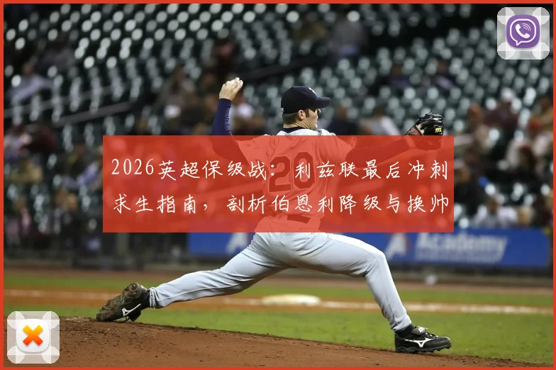 2026英超保级战:利兹联最后冲刺求生指南,剖析伯恩利降级与换帅真相
