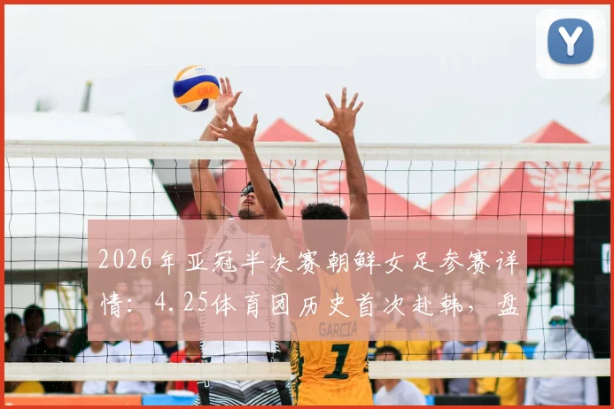2026年亚冠半决赛朝鲜女足参赛详情：4.25体育团历史首次赴韩，盘点首秀看点与阵容分析