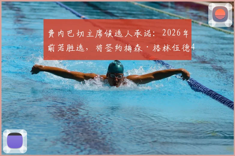 费内巴切主席候选人承诺:2026年前若胜选,将签约梅森·格林伍德4年,转会年薪与最新动向引关注