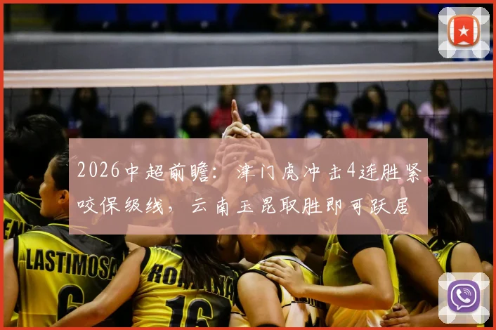 2026中超前瞻:津门虎冲击4连胜紧咬保级线,云南玉昆取胜即可跃居积分榜次席