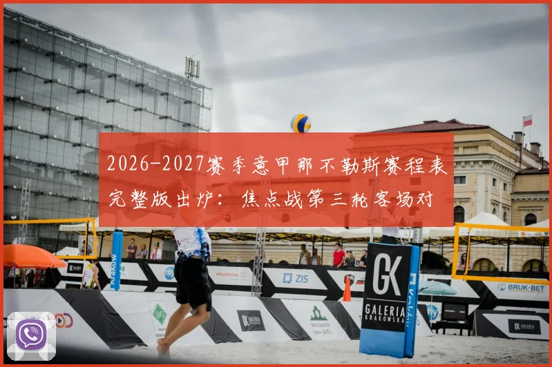 2026-2027赛季意甲那不勒斯赛程表完整版出炉:焦点战第三轮客场对阵国际米兰时间前瞻