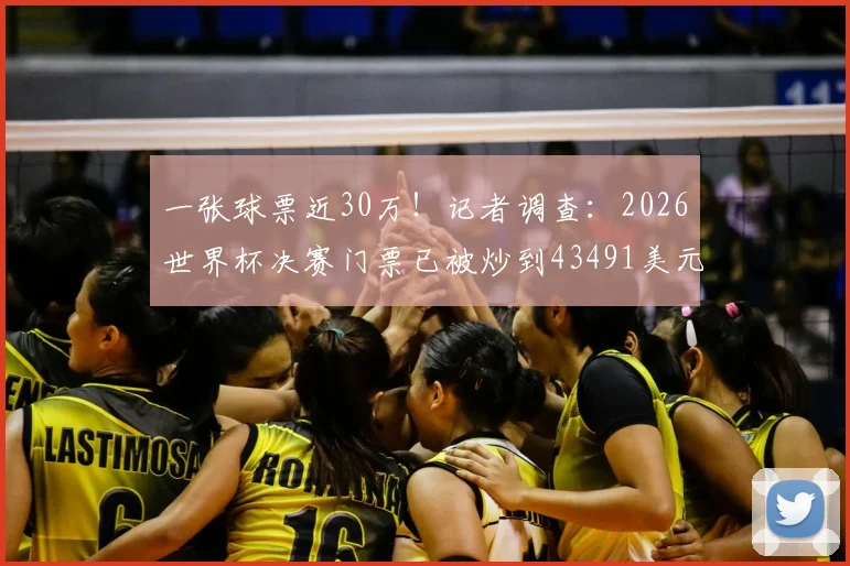 一张球票近30万！记者调查：2026世界杯决赛门票已被炒到43491美元，普通球迷如何破局？